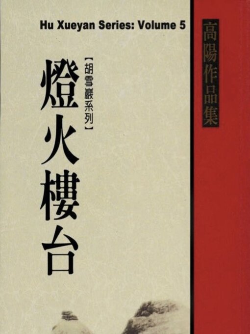 Title details for Red Top Businessman Hu Xueyan by Yang Gao - Available